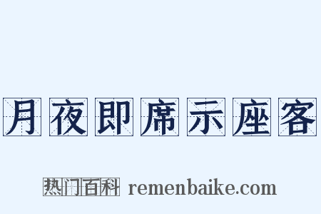 月夜即席示座客是什么意思的图片